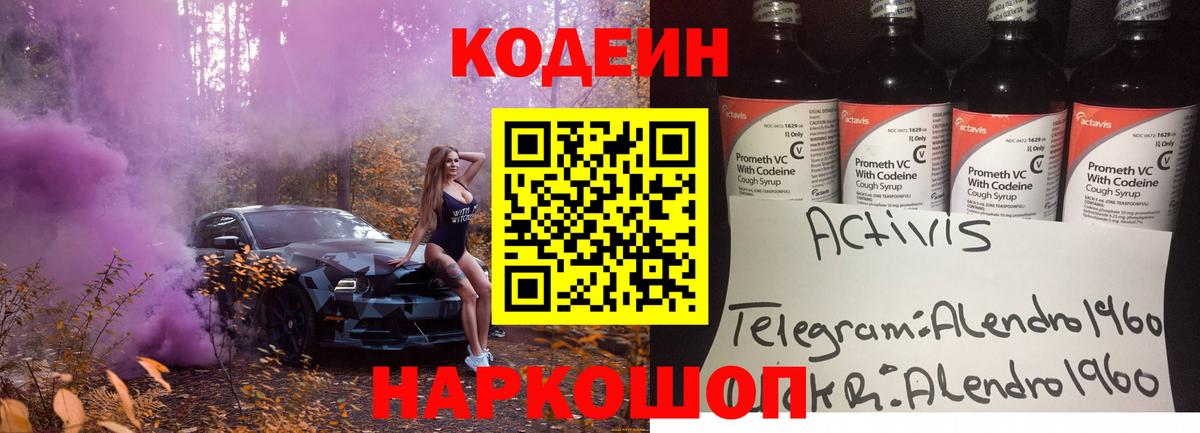 Кодеин Purple Drank Саянск